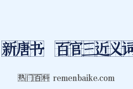 新唐书·百官三近义词是什么意思的图片